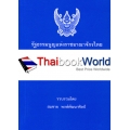 รัฐธรรมนูญแห่งราชอาณาจักรไทย พุทธศักราช 2560 (เล่มเล็ก)