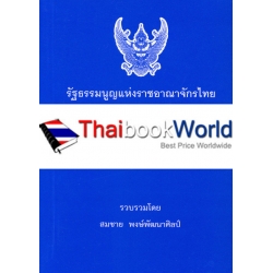 รัฐธรรมนูญแห่งราชอาณาจักรไทย พุทธศักราช 2560 (เล่มเล็ก)