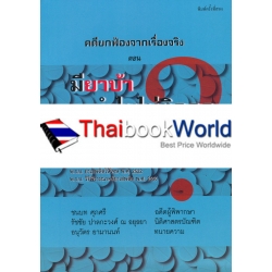 คดียกฟ้องจากเรื่องจริง ตอน มียาบ้าทำไมไม่ติดคุก (ฉบับแก้ไขปรับปรุง)