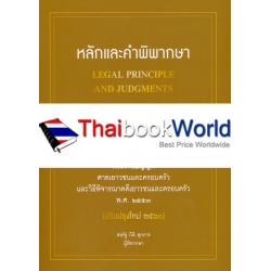 หลักและคำพิพากษา : คำอธิบายพระราชบัญญัติศาลเยาวชนและครอบครัว และวิธีพิจารณาคดีเยาวชนและครอบครัว พ.ศ.2553 (ปรับปรุงใหม่ 2560)