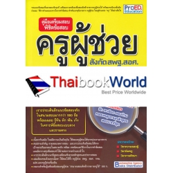 คู่มือเตรียมสอบ พิชิตข้อสอบครูผู้ช่วย สังกัด สพฐ. สอศ กทม. อปท.และครูผู้ช่วยท้องถิ่น ภาค ก. และ ภาค ข. ฉบับสมบูรณ์