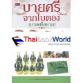 บายศรีจากใบตอง (บายศรีสยาม)