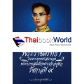 พระราชศรัทธาในพระพุทธศาสนาของพระบาทสมเด็จพระเจ้าอยู่หัว รัชกาลที่ 9