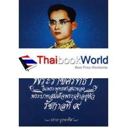 พระราชศรัทธาในพระพุทธศาสนาของพระบาทสมเด็จพระเจ้าอยู่หัว รัชกาลที่ 9