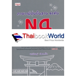 ภาษาญี่ปุ่นพื้นฐาน ระดับ N4