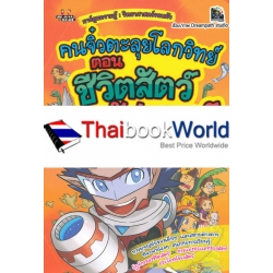 คนจิ๋วตะลุยโลกวิทย์ ชีวิตสัตว์มหัศจรรย์ (ฉบับการ์ตูน) คนจิ๋วตะลุยโลกวิทย์ ชีวิตสัตว์มหัศจรรย์ (ฉบับการ์ตูน)