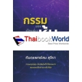 กรรมของนักเล่นหุ้น
