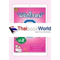 พิชิตโจทย์ 8 วิชา ชั้น ป.2 พิชิตโจทย์ 8 วิชา ชั้น ป.2
