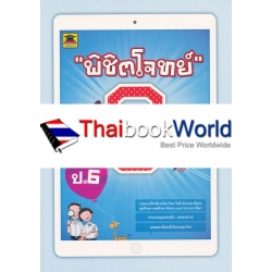 พิชิตโจทย์ 8 วิชา ชั้น ป.6