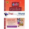 คัมภีร์สรุปเนื้อหา ป.6 คณิตศาสตร์