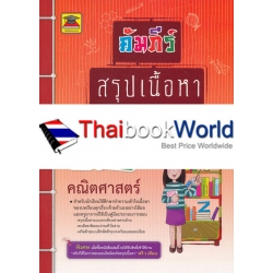 คัมภีร์สรุปเนื้อหา ป.6 คณิตศาสตร์