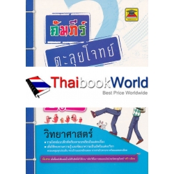 คัมภีร์ตะลุยโจทย์ ป.6 วิทยาศาสตร์