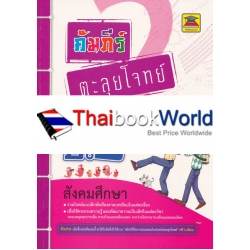 คัมภีร์ตะลุยโจทย์ ป.6 วิชาสังคมศึกษา คัมภีร์ตะลุยโจทย์ ป.6 วิชาสังคมศึกษา
