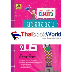 คัมภีร์พิชิตข้อสอบ ป.6 วิชาสังคมศึกษาฯ คัมภีร์พิชิตข้อสอบ ป.6 วิชาสังคมศึกษาฯ