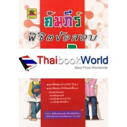คัมภีร์พิชิตข้อสอบ ม.1 วิชาคณิตศาสตร์ คัมภีร์พิชิตข้อสอบ ม.1 วิชาคณิตศาสตร์
