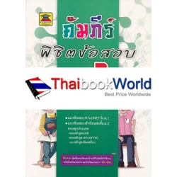 คัมภีร์พิชิตข้อสอบ ม.1 วิชาภาษาไทย คัมภีร์พิชิตข้อสอบ ม.1 วิชาภาษาไทย
