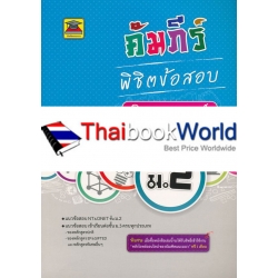 คัมภีร์พิชิตข้อสอบ ม.2 วิชาวิทยาศาสตร์ คัมภีร์พิชิตข้อสอบ ม.2 วิชาวิทยาศาสตร์