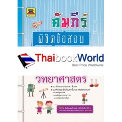 คัมภีร์พิชิตข้อสอบ ป.4 วิชาวิทยาศาสตร์