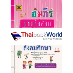 คัมภีร์พิชิตข้อสอบ ป.4 วิชาสังคมศึกษา คัมภีร์พิชิตข้อสอบ ป.4 วิชาสังคมศึกษา