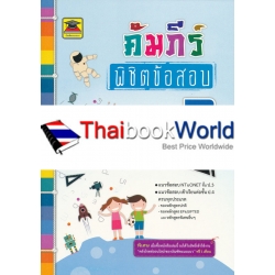 คัมภีร์พิชิตข้อสอบ ป.3 วิชาวิทยาศาสตร์ คัมภีร์พิชิตข้อสอบ ป.3 วิชาวิทยาศาสตร์