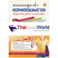 คะแนนสูง-ต่ำ Admissions '59 (แบบเล่ม)