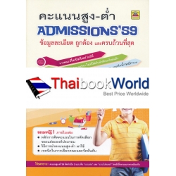 คะแนนสูง-ต่ำ Admissions '59 (แบบเล่ม)