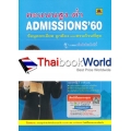 คะแนนสูง-ต่ำ Admissions '60 (แบบเล่ม)