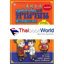 สนุกกับการเรียนภาษาจีนด้วยตนเอง สำหรับธุรกิจ