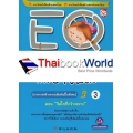 EQ หนังสืออ่านเสริมระดับความฉลาดทางอารมณ์ 3