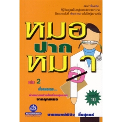 หมอปากหมา เล่ม 2