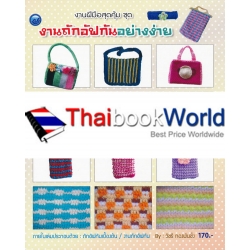 งานฝีมือสุดคุ้ม ชุด งานถักอัฟกันอย่างง่าย