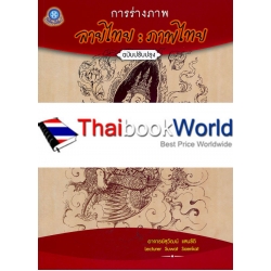 การร่างภาพลายไทย : ภาพไทย (ฉบับปรับปรุง)