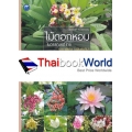 ไม้ดอกหอมในวรรณคดีไทย ราคาพิเศษ (ฉบับสุดคุ้ม)