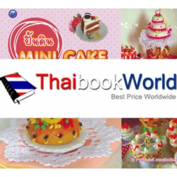 ปั้นดิน Mini Cake ราคาพิเศษ (ฉบับสุดคุ้ม)