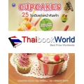 Cupcakes 25 ไอเดียแต่งหน้าคัพเค้ก (ฉบับสุดคุ้ม)