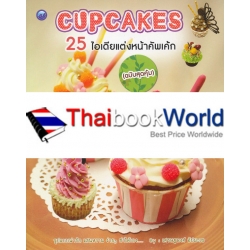 Cupcakes 25 ไอเดียแต่งหน้าคัพเค้ก (ฉบับสุดคุ้ม)