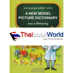 พจนานุกรมรูปภาพศัพท์ 1,000 คำ : A New Model PictureI Dictionary ตอน อาชีพของหนู (ปกแข็ง) พจนานุกรมรูปภาพศัพท์ 1,000 คำ : A New Model PictureI Dictionary ตอน อาชีพของหนู (ปกแข็ง)