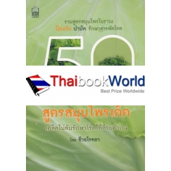 50 สูตรสมุนไพรเด็ด เคล็ดไม่ลับรักษาโรคได้ด้วยตัวเอง