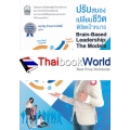ปรับสมอง เปลี่ยนชีวิต พิชิตเป้าหมาย