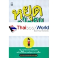 หยุดป่วยด้วยแพทย์ทางเลือก