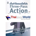 เก็งกำไรแบบมือโปร สไตล์ Three-Pass Action