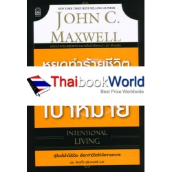 หยุดทำร้ายชีวิต ด้วยการไม่ยอมคิดเป้าหมาย