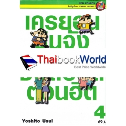 การ์ตูน เครยอน ชินจัง ซ็อตฮอตตอนฮิต 4 การ์ตูน เครยอน ชินจัง ซ็อตฮอตตอนฮิต 4