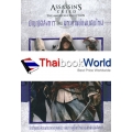 Assassins Creed The Americas Collection บัญญัติสังหาร ตอน มหากาพย์แผ่นดินใหม่