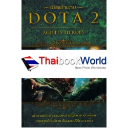 เปิดตำนาน DOTA 2 Agility Heroes