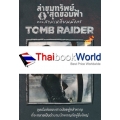 Tomb Raider ล่าขุมทรัพย์สุดขอบฟ้า ตอน สามเหลี่ยมมังกร