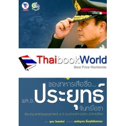 ถอดรหัส...คำประกาศ ผมสู้ตาย ของทหารเสือชื่อ...พล.อ.ประยุทธ์ จันทร์โอชา