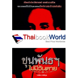 ขุนพันธฯ ไม่มีวันตาย