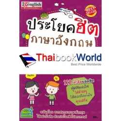 ประโยคฮิตภาษาอังกฤษ พูดง่าย ใช้บ่อย ในชีวิตประจำวัน