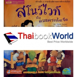 สโนว์ไวท์กับคนแคระทั้งเจ็ด (มีปีกปก ใช้กับ Talking Pen) สโนว์ไวท์กับคนแคระทั้งเจ็ด (มีปีกปก ใช้กับ Talking Pen)